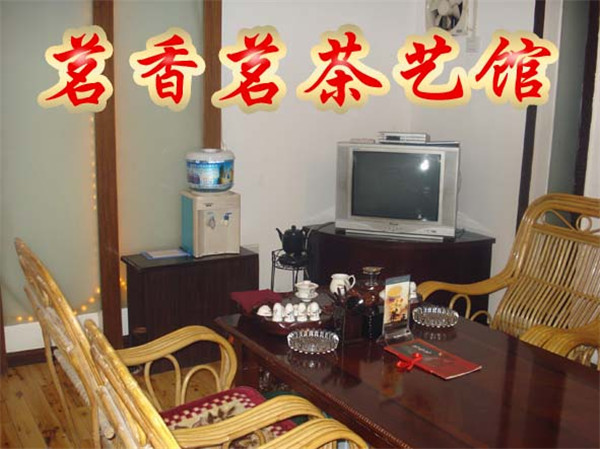 香茗茶艺馆