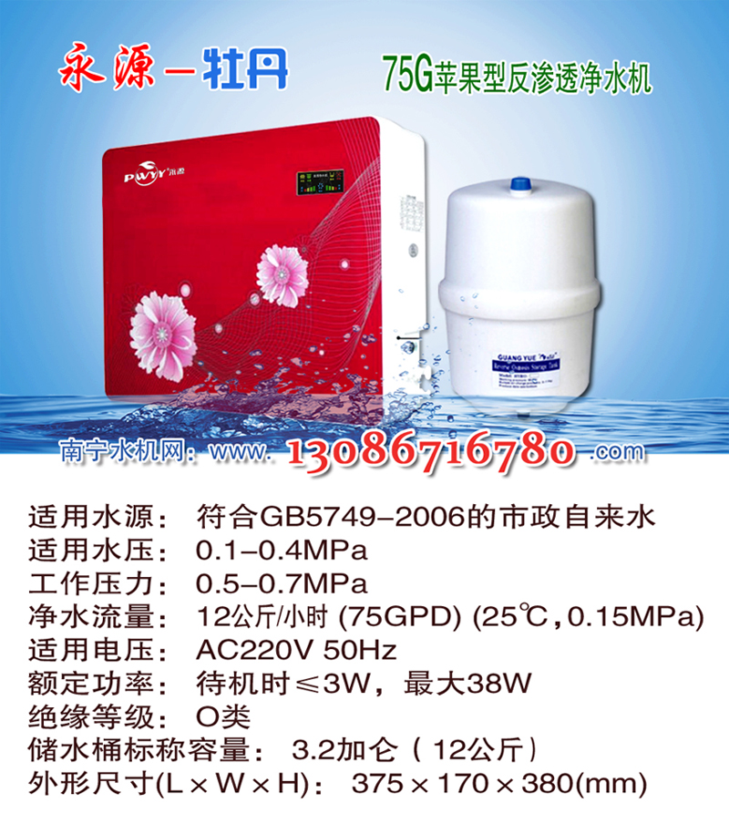 01永源-牡丹  75G家用苹果型纯水机