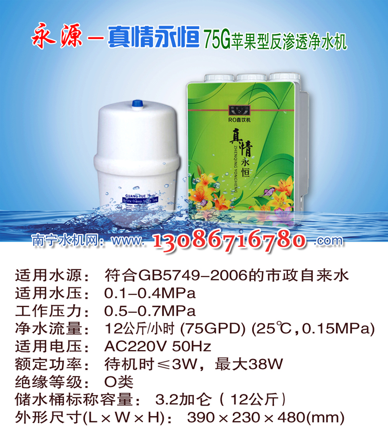 02永源-真情永恒  75G家用苹果型纯水机