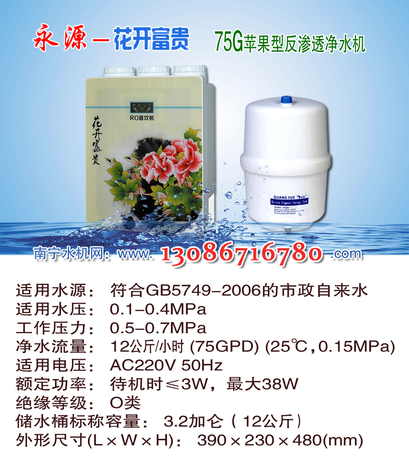 08永源-花开富贵75G家用苹果型纯水机