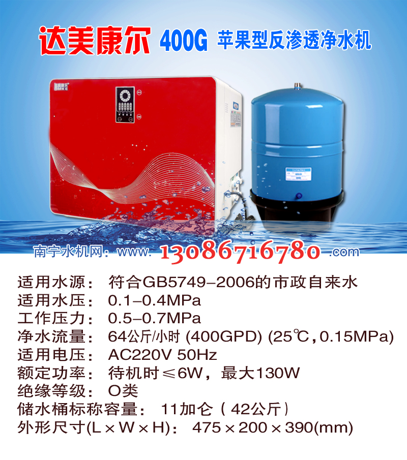 01达美康尔 400G苹果型反渗透净水机
