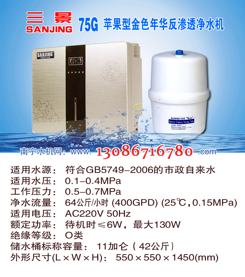 04三景金色年华75G苹果型反渗透净水机   20170822