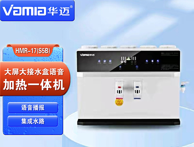 HMR-17(S5B)大屏大接水盒语音加热一体机
